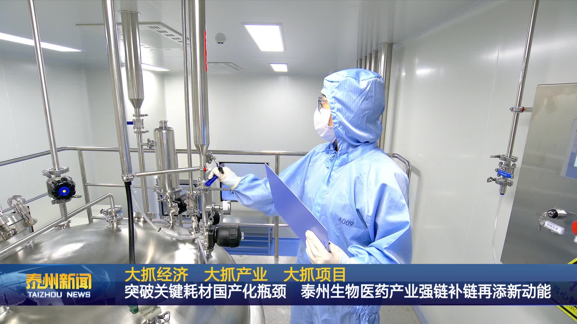 大抓经济 大抓产业 大抓项目  突破关键耗材国产化瓶颈 泰州生物医药产业强链补链再添新动能